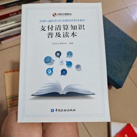 支付清算知识普及读本