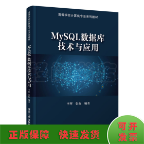 MySQL数据库技术与应用(高等学校计算机专业系列教材)