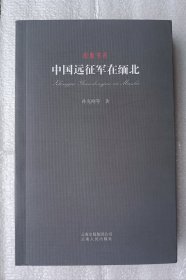 旧版书系：中国远征军在缅北