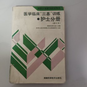 （二手慎拍）临床“三基训练”：护士分册（第3版）