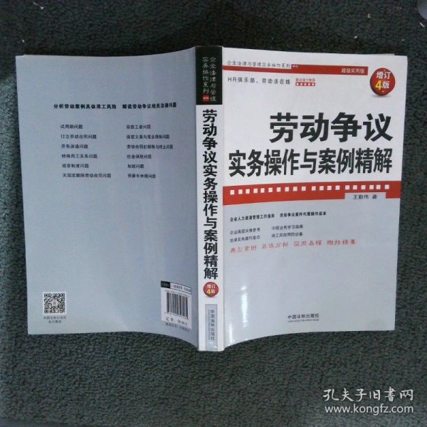 劳动争议实务操作与案例精解（增订4版）（企业法律与管理实务操作系列）