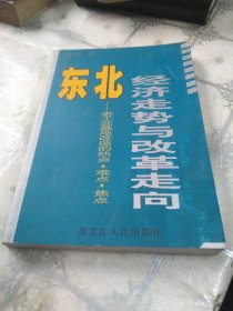 东北经济走势与改革走向— 老工业基地改造的热点 难点 焦点