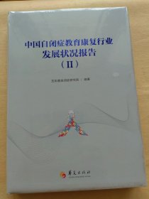 中国自闭症教育康复行业发展状况报告（2）【库存精装全新塑封】