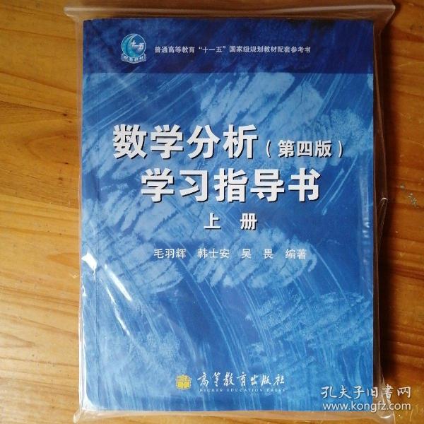 数学分析（第4版）学习指导书（上册）/普通高等教育“十一五”国家级规划教材配套参考书