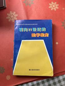 面向21世纪的数学教育