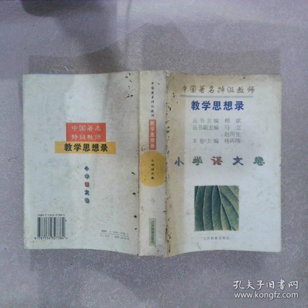 中国著名特级教师教学思想录.小学语文卷