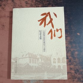 我们 人民教育出版社建社六十周年纪念文集