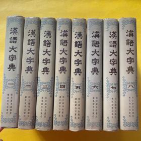 汉语大字典（第一 二 三 四 五 六 七 八卷）全8卷 全八卷