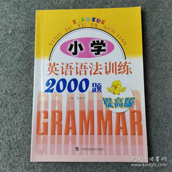 小学英语语法训练2000题（提高版）