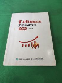 T+0典型形态交易实战技法(图解版）