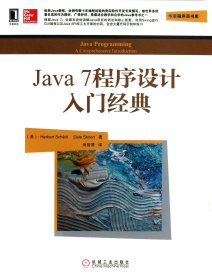 【全新正版，假一罰四】Java7程序設(shè)計(jì)入門經(jīng)典/華章程序員書庫