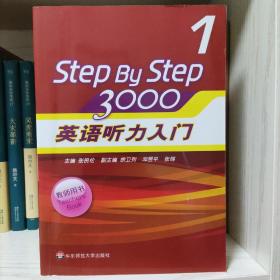 StepByStep3000：英语听力入门1（教师用书）