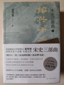 宋史三部曲（《绍兴十二年》《庆历四年秋》《东京梦寻录》）夏坚勇深耕宋史十余载大成之作！