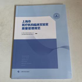 上海市医疗机构临床实验室质量管理规范