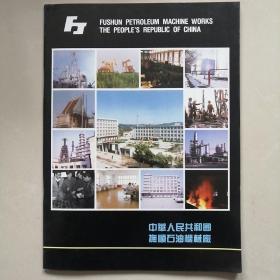 抚顺石油机械厂