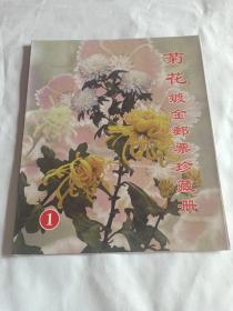 菊花镀金邮票珍藏册（1）