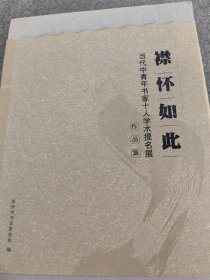 襟怀如此 当代中青年书家10人，学术提名展作品集 于明诠 白砥 朱培尔 刘彦湖等