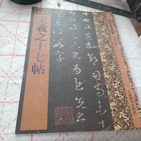 历代拓本精华·王羲之十七帖