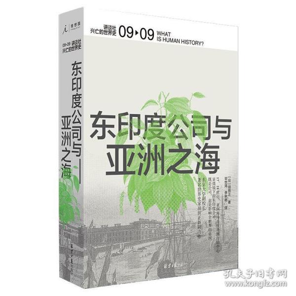 东印度公司与亚洲之海