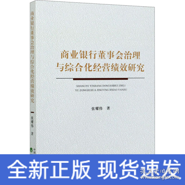 商业银行董事会治理与综合化经营绩效研究