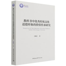 教科书中传统文化道德形象的价值传承研究