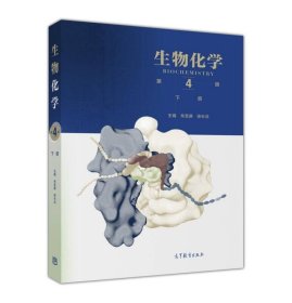 生物化学（第4版）（下册）朱圣庚、徐长法  编9787040457995