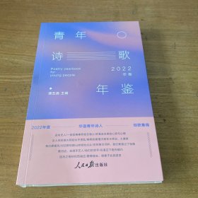 青年诗歌年鉴 22年卷【全新未开封实物拍照现货正版】