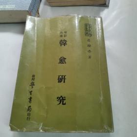 增訂再版 韓俞研究
