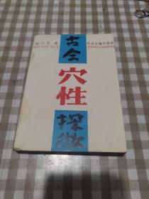 古今穴性探微