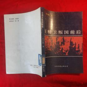 汪精卫叛国前后
