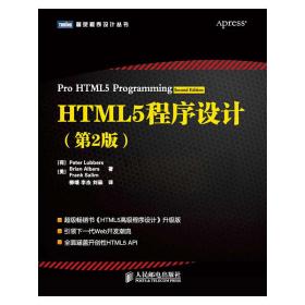 HTML5程序设计（第2版）