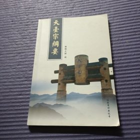 天台宗纲要