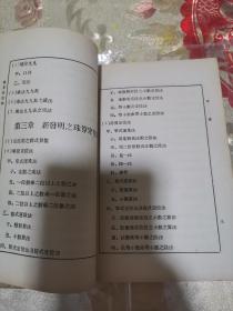 前人未知之珠算法及珠算简速秘诀合刊  珠算新奇法上下两册全