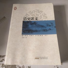 传世经典文库：清史讲义