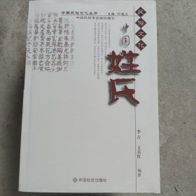 中国民俗文化丛书：中国姓氏