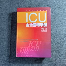 ICU主治医师手册