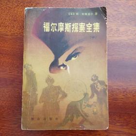 福尔摩斯探案全集(中)-群众出版社-大32开-1981年一版一印