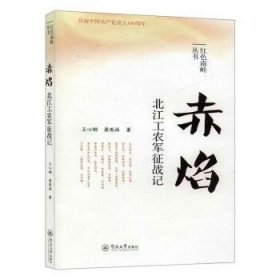 【全新正版】赤焰:北江工农军征战记