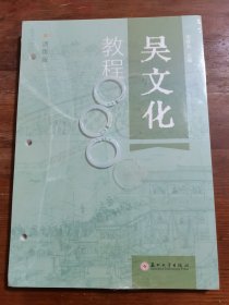 吴文化教程 活页版