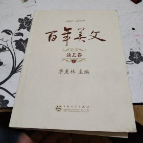 百年美文:1900-2000.第二辑.谈艺卷