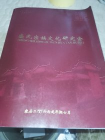 济宁盛氏宗族文化研究会