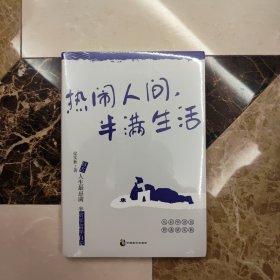 热闹人间，半满生活（梁实秋趣味生活哲思散文，季羡林、余光中、周国平、韩寒推荐）