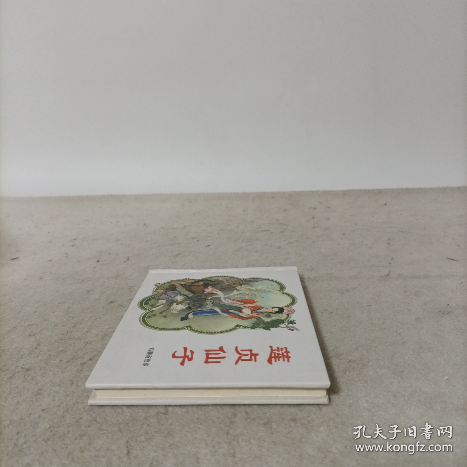 连环画——后聊斋故事：莲贞仙子(精装)