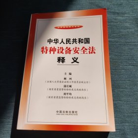 法律法规释义系列：中华人民共和国特种设备安全法释义