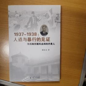 1937-1938人道与暴行的见证