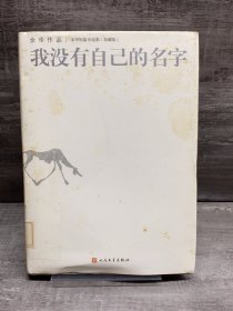 我没有自己的名字