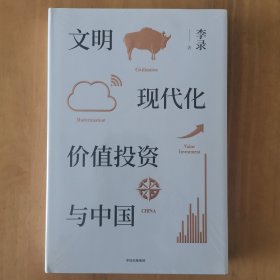 文明、现代化、价值投资与中国（全新未拆封）