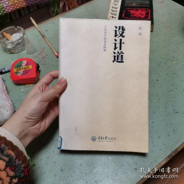 设计道：中国设计的基本问题