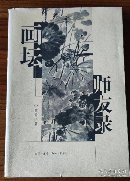 画坛师友录