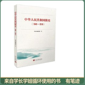中华人民共和国简史（1949—2019）中宣部2019年主题出版重点出版物《新中国70年》的简明读本